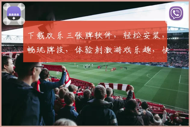 下载欢乐三张牌软件，轻松安装，畅玩牌技，体验刺激游戏乐趣，快来加入