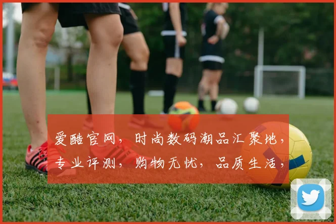 爱酷官网，时尚数码潮品汇聚地，专业评测，购物无忧，品质生活，尽在爱酷逗逗逗