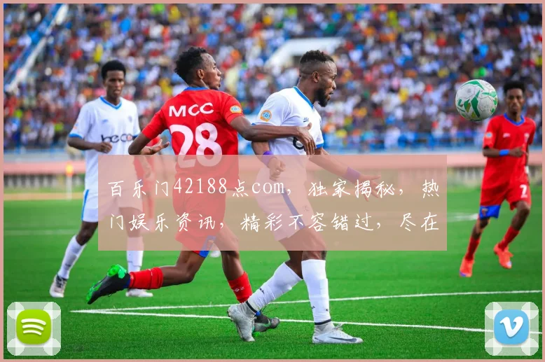百乐门42188点com，独家揭秘，热门娱乐资讯，精彩不容错过，尽在百乐门