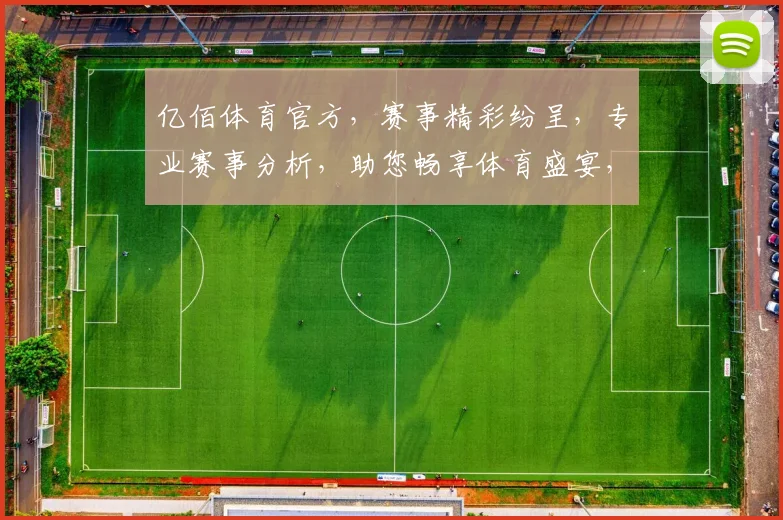 亿佰体育官方，赛事精彩纷呈，专业赛事分析，助您畅享体育盛宴，尽在亿佰体育官方平台