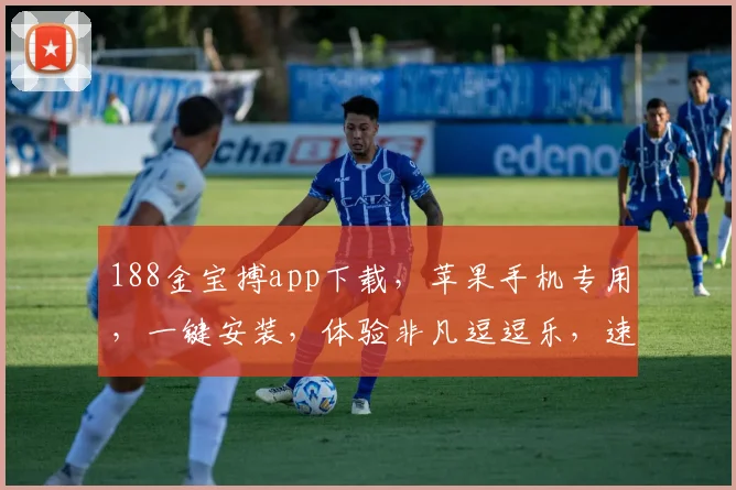 188金宝搏app下载，苹果手机专用，一键安装，体验非凡逗逗乐，速来下载