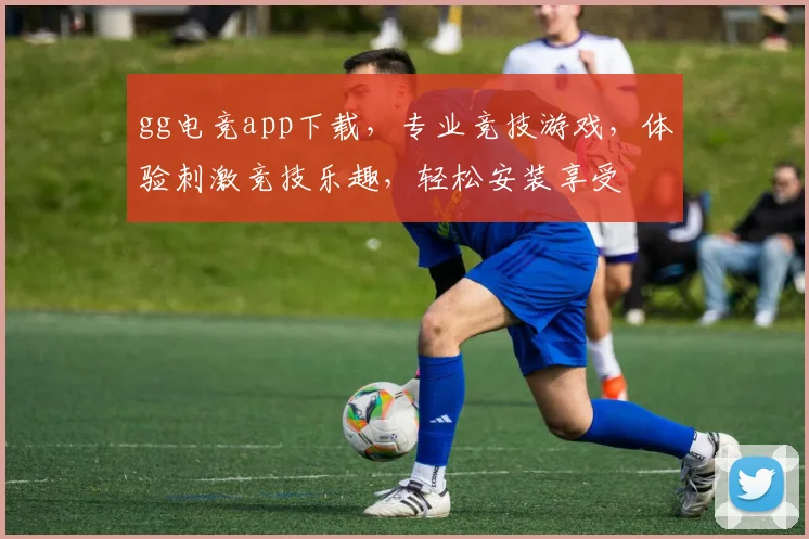 gg电竞app下载，专业竞技游戏，体验刺激竞技乐趣，轻松安装享受