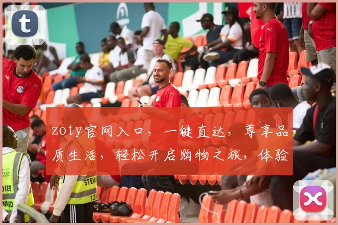 zoty官网入口，一键直达，尊享品质生活，轻松开启购物之旅，体验购物新风尚，让您生活更精彩