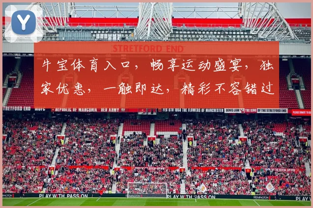 牛宝体育入口，畅享运动盛宴，独家优惠，一触即达，精彩不容错过