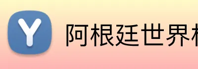 阿根廷世界杯 Logo